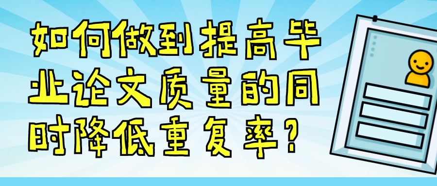 如何做到提高毕业论文质量的同时降低重复率？91学术