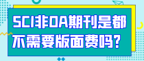 SCI非OA期刊是都不需要版面费吗？