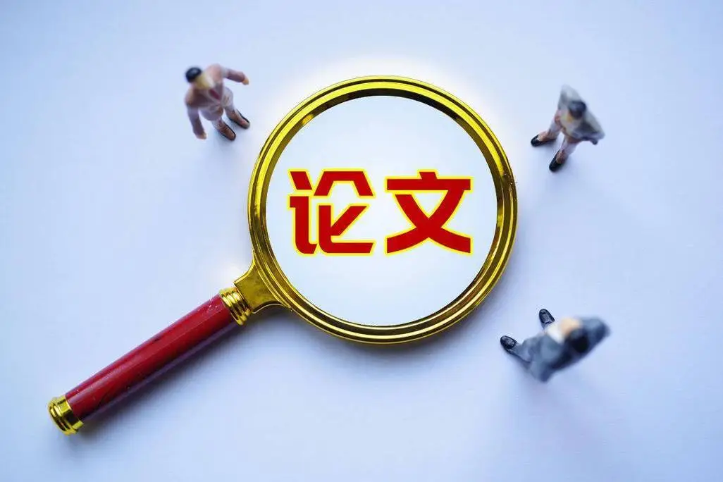 一篇论文有多少参考文献合适？