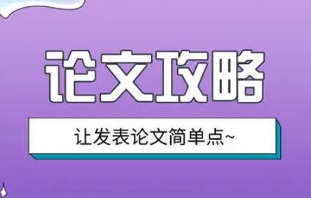如何提升核心期刊中稿率？91学术