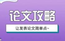 写论文时有哪些技巧要掌握？