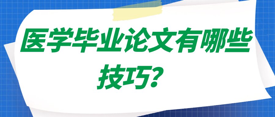 医学毕业论文有哪些技巧？91学术