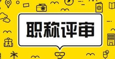 论文录用通知可以评职称吗？91学术
