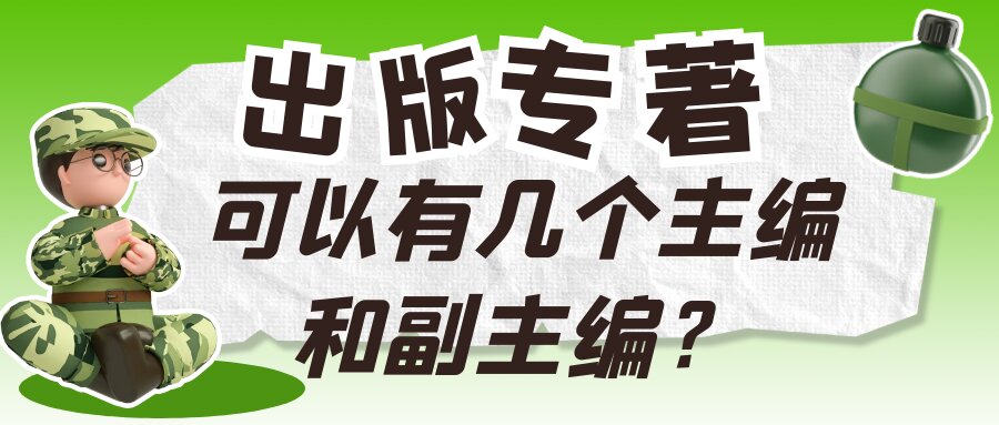 出版专著可以有几个主编和副主编？91学术