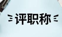 专著主编可以评职称吗？