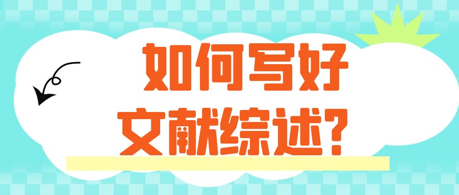 如何写好文献综述？91学术