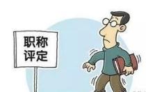 论文第二作者可以用来评职称吗？