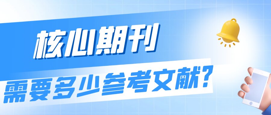 核心期刊需要多少参考文献？91学术