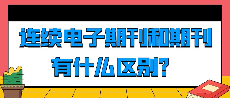 连续电子期刊和期刊有什么区别？91学术
