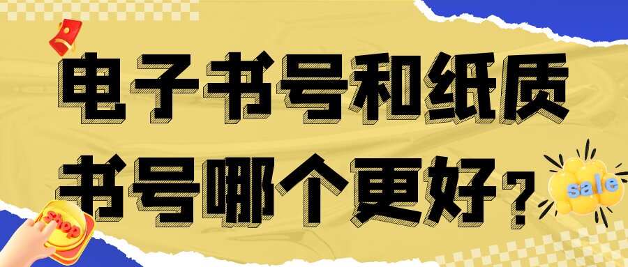 电子书号和纸质书号哪个更好？91学术