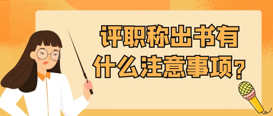 评职称出书有什么注意事项?91学术