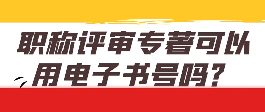职称评审专著可以用电子书号吗？91学术
