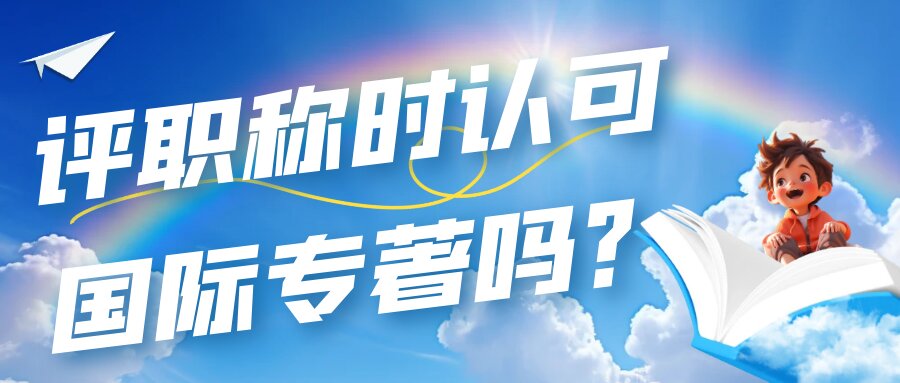 评职称时认可国际专著吗？91学术