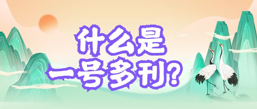 什么是一号多刊？91学术