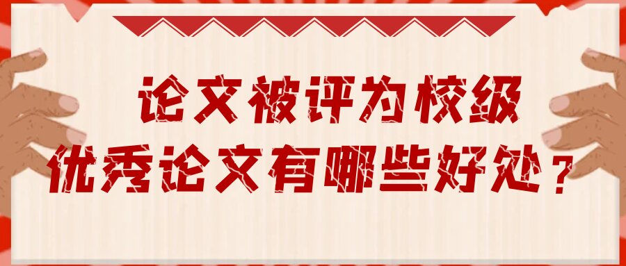 论文被评为校级优秀论文有哪些好处？91学术