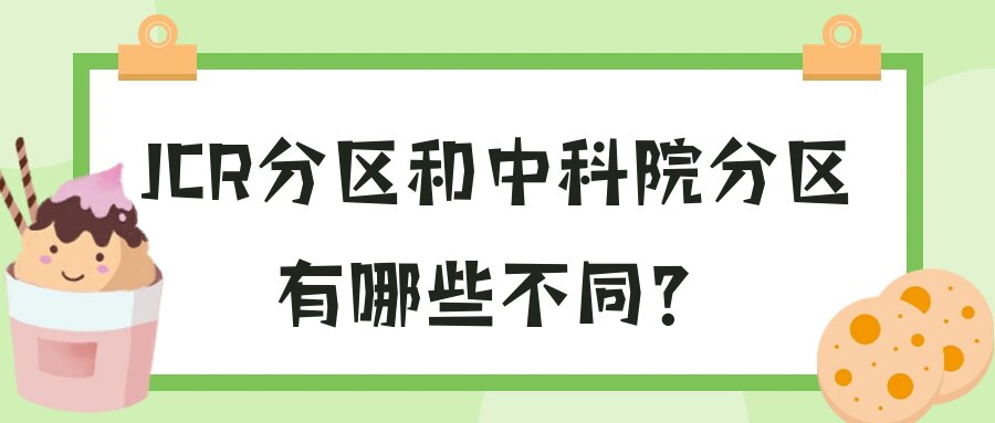 JCR分区和中科院分区有哪些不同？91学术