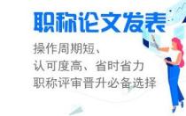 职称论文的发表，旬刊与月刊哪个好？