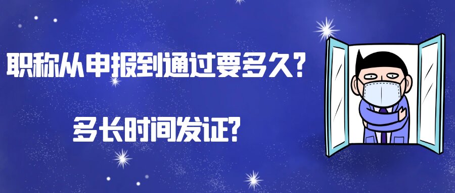 职称从申报到通过要多久？多长时间发证？91学术