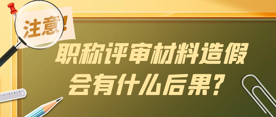 职称评审材料造假会有什么后果？91学术