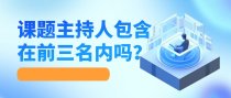 课题主持人包含在前三名内吗？