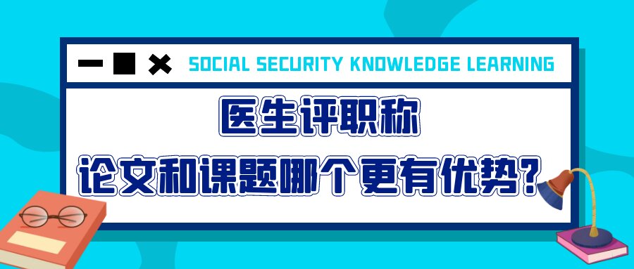 医生评职称，论文和课题哪个更有优势？91学术