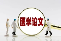 一篇好的医学论文还需要注意哪些方面？