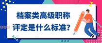 档案类高级职称评定是什么标准？