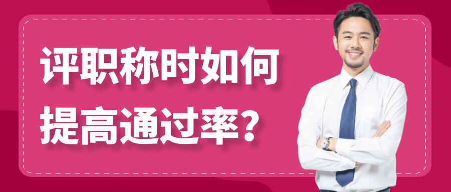 评职称时如何提高通过率？91学术