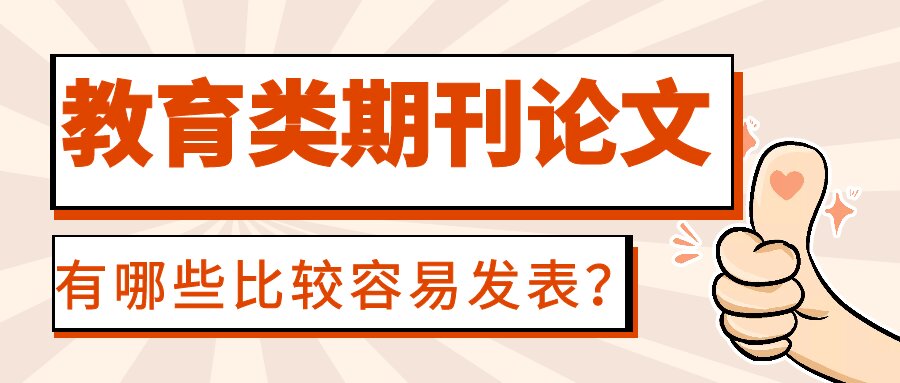 有哪些比较容易发表？91学术