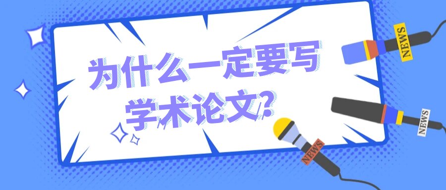 为什么一定要写学术论文？91学术