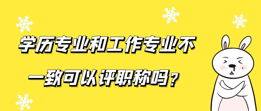 学历专业和工作专业不一致可以评职称吗？91学术