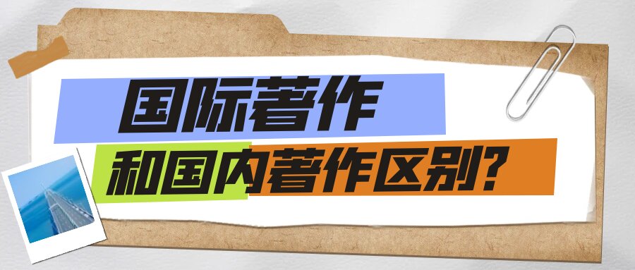 国际著作和国内著作区别？91学术