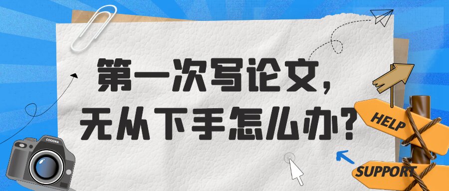 第一次写论文，无从下手怎么办？91学术