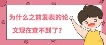 为什么之前发表的论文现在查不到了？