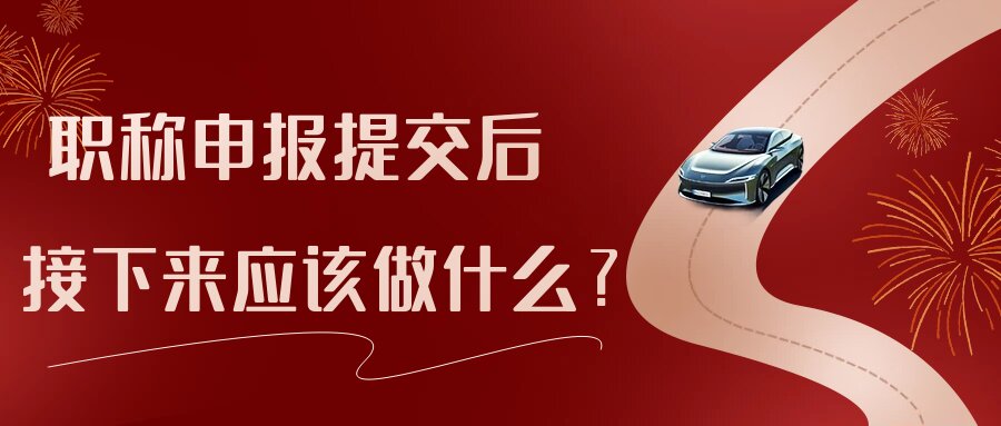 职称申报提交后，接下来应该做什么？91学术
