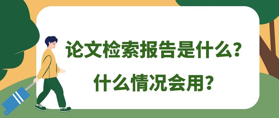论文检索报告是什么？什么情况会用？91学术