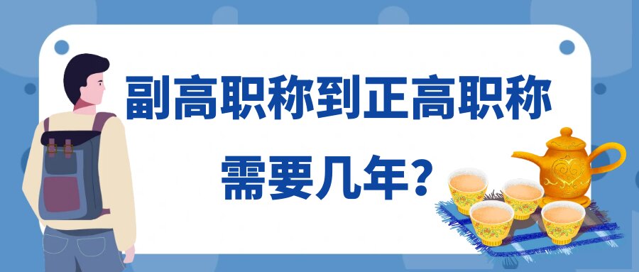 副高职称到正高职称需要几年？91学术