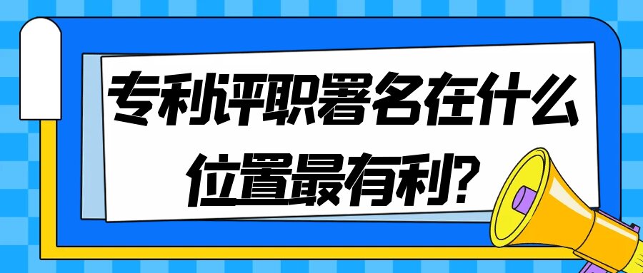 专利评职，署名在什么位置最有利？91学术
