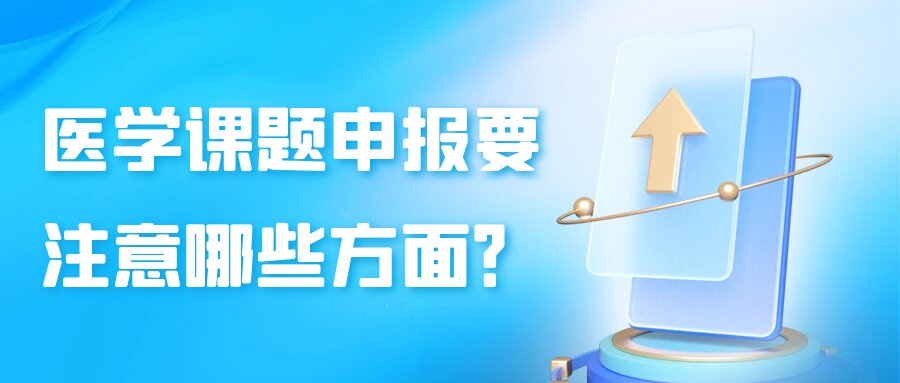 医学课题申报要注意哪些方面？91学术