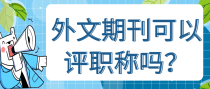 外文期刊可以评职称吗？