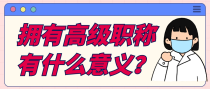 拥有高级职称有什么意义？