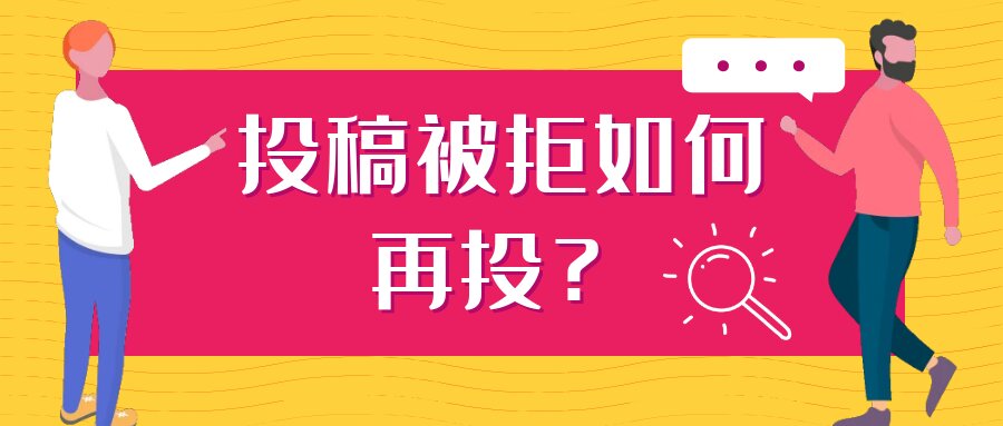 投稿被拒如何再投？91学术