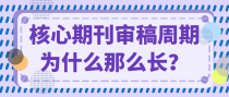 核心期刊审稿周期为什么那么长？