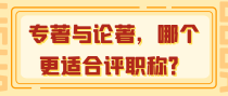 专著与论著，哪个更适合评职称？