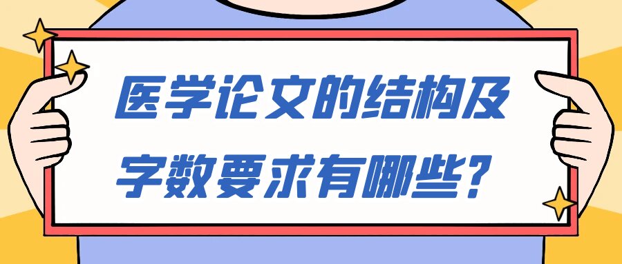 医学论文的结构及字数要求有哪些？91学术