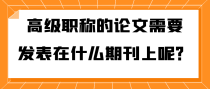 高级职称的论文需要发表在什么期刊上呢？