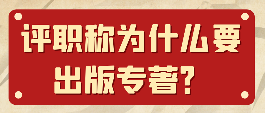 评职称为什么要出版专著？91学术