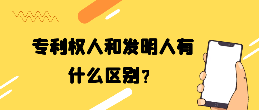 专利权人和发明人有什么区别？91学术