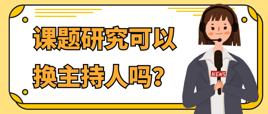 课题研究可以换主持人吗？91学术