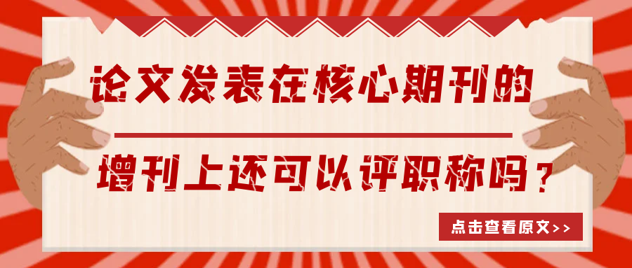 增刊上还可以评职称吗？91学术